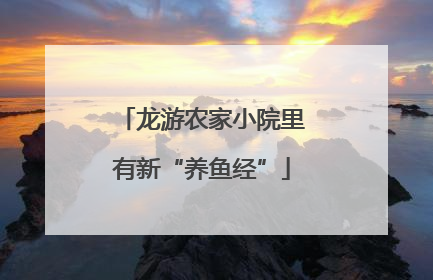 龙游农家小院里有新“养鱼经”