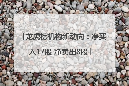 龙虎榜机构新动向：净买入17股 净卖出8股