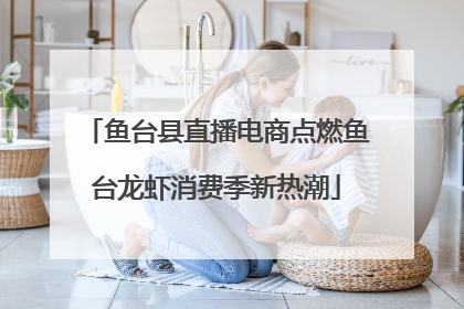 鱼台县直播电商点燃鱼台龙虾消费季新热潮