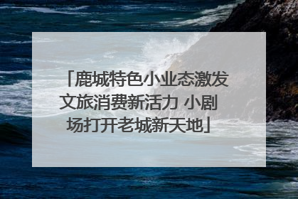 鹿城特色小业态激发文旅消费新活力 小剧场打开老城新天地