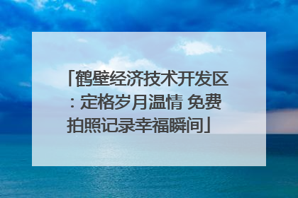 鹤壁经济技术开发区：定格岁月温情 免费拍照记录幸福瞬间
