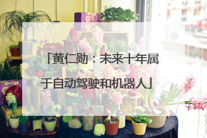 黄仁勋：未来十年属于自动驾驶和机器人