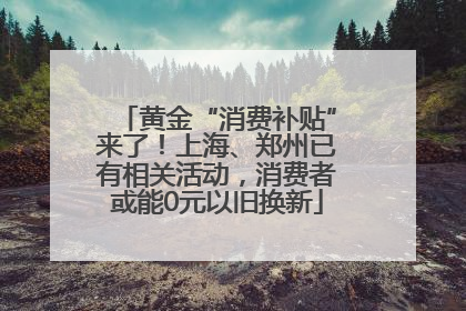 黄金“消费补贴”来了！上海、郑州已有相关活动，消费者或能0元以旧换新