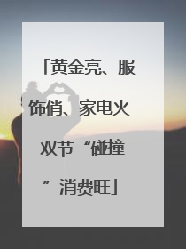 黄金亮、服饰俏、家电火 双节“碰撞”消费旺