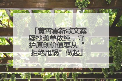 黄霄雲新歌文案疑抄袭单依纯，守护原创价值要从“拒绝甩锅”做起