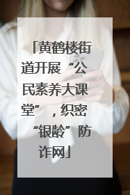 黄鹤楼街道开展“公民素养大课堂”，织密“银龄”防诈网