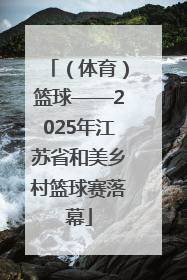 （体育）篮球——2025年江苏省和美乡村篮球赛落幕
