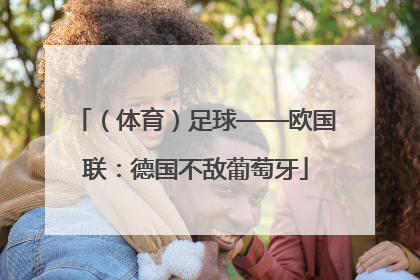 （体育）足球——欧国联：德国不敌葡萄牙