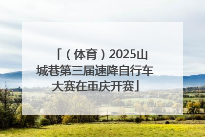 （体育）2025山城巷第三届速降自行车大赛在重庆开赛