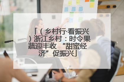 （乡村行·看振兴）浙江乡村：时令果蔬迎丰收 “甜蜜经济”促振兴