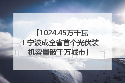 1024.45万千瓦！宁波成全省首个光伏装机容量破千万城市