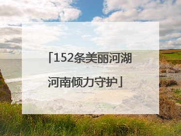 152条美丽河湖 河南倾力守护