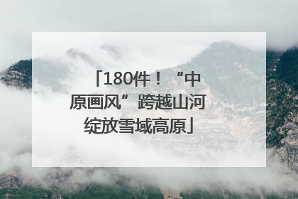 180件！“中原画风”跨越山河绽放雪域高原