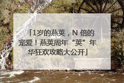 1岁的燕荚，N 倍的宠爱！燕荚周年“荚”年华狂欢攻略大公开
