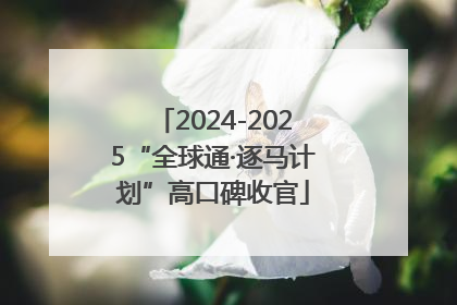 2024-2025“全球通·逐马计划”高口碑收官