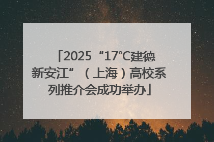 2025“17℃建德新安江”（上海）高校系列推介会成功举办