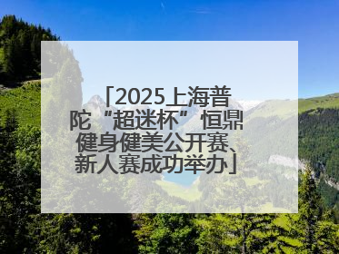 2025上海普陀“超迷杯”恒鼎健身健美公开赛、新人赛成功举办