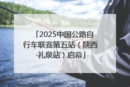 2025中国公路自行车联赛第五站（陕西·礼泉站）启幕