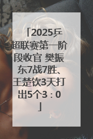 2025乒超联赛第一阶段收官 樊振东7战7胜、王楚钦3天打出5个3∶0