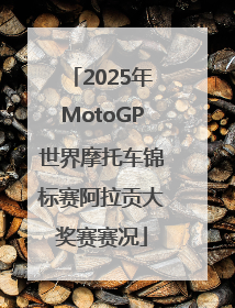 2025年MotoGP世界摩托车锦标赛阿拉贡大奖赛赛况