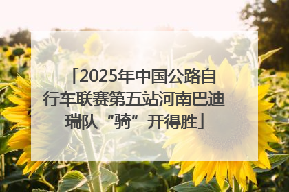 2025年中国公路自行车联赛第五站河南巴迪瑞队“骑”开得胜