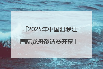 2025年中国汨罗江国际龙舟邀请赛开幕