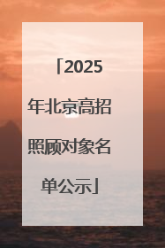 2025年北京高招照顾对象名单公示