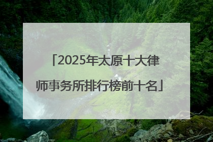 2025年太原十大律师事务所排行榜前十名