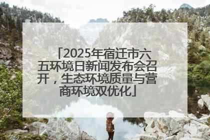 2025年宿迁市六五环境日新闻发布会召开，生态环境质量与营商环境双优化