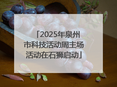2025年泉州市科技活动周主场活动在石狮启动