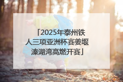 2025年泰州铁人三项亚洲杯赛姜堰溱湖湾高燃开赛