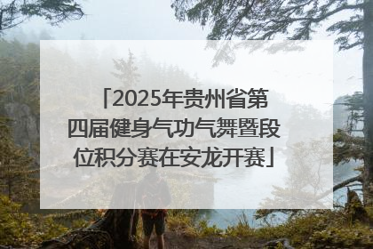 2025年贵州省第四届健身气功气舞暨段位积分赛在安龙开赛