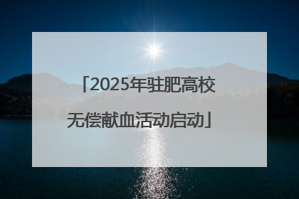 2025年驻肥高校无偿献血活动启动