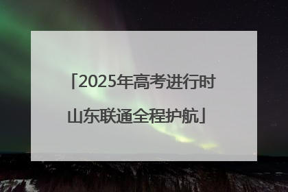 2025年高考进行时 山东联通全程护航