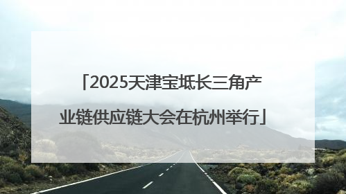 2025天津宝坻长三角产业链供应链大会在杭州举行
