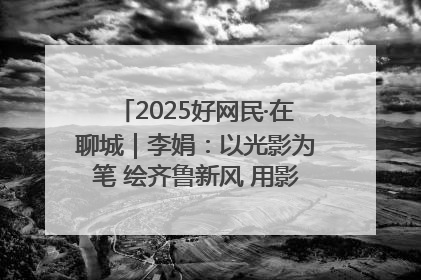 2025好网民·在聊城｜李娟：以光影为笔 绘齐鲁新风 用影视作品传递正能量