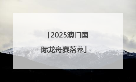 2025澳门国际龙舟赛落幕
