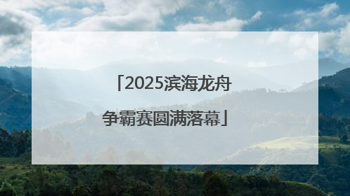 2025滨海龙舟争霸赛圆满落幕