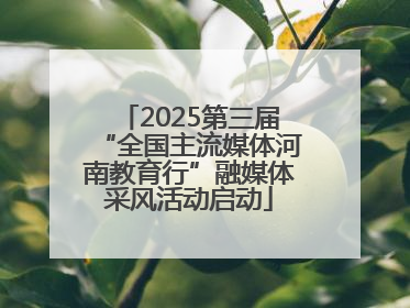 2025第三届“全国主流媒体河南教育行”融媒体采风活动启动