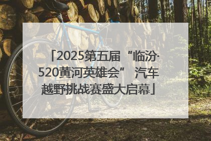 2025第五届“临汾·520黄河英雄会” 汽车越野挑战赛盛大启幕