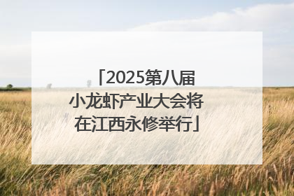 2025第八届小龙虾产业大会将在江西永修举行