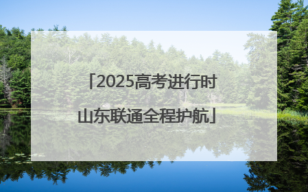 2025高考进行时 山东联通全程护航
