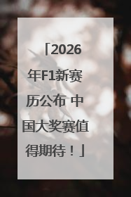 2026年F1新赛历公布 中国大奖赛值得期待！