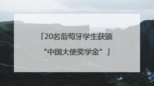 20名葡萄牙学生获颁“中国大使奖学金”