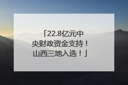 22.8亿元中央财政资金支持！山西三地入选！