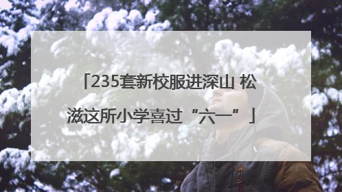 235套新校服进深山 松滋这所小学喜过“六一”