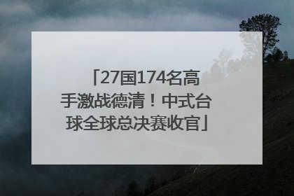 27国174名高手激战德清！中式台球全球总决赛收官