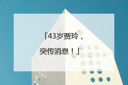 43岁贾玲，突传消息！