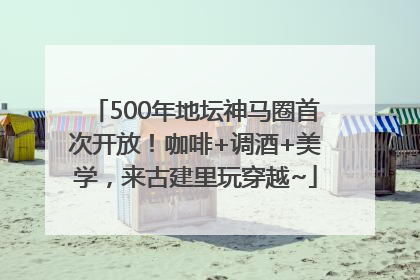 500年地坛神马圈首次开放！咖啡+调酒+美学，来古建里玩穿越~