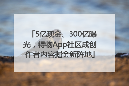 5亿现金、300亿曝光，得物App社区成创作者内容掘金新阵地